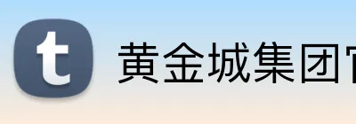 黄金城集团官网 logo